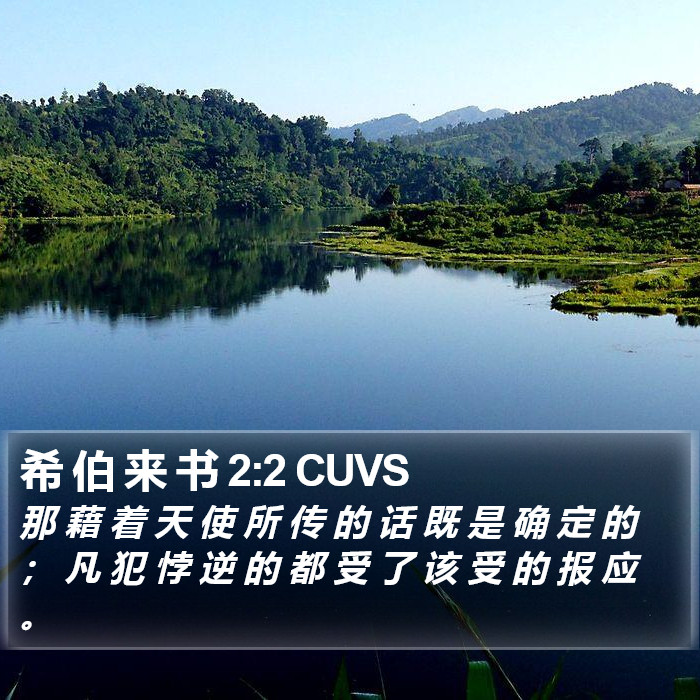 希 伯 来 书 2:2 CUVS Bible Study