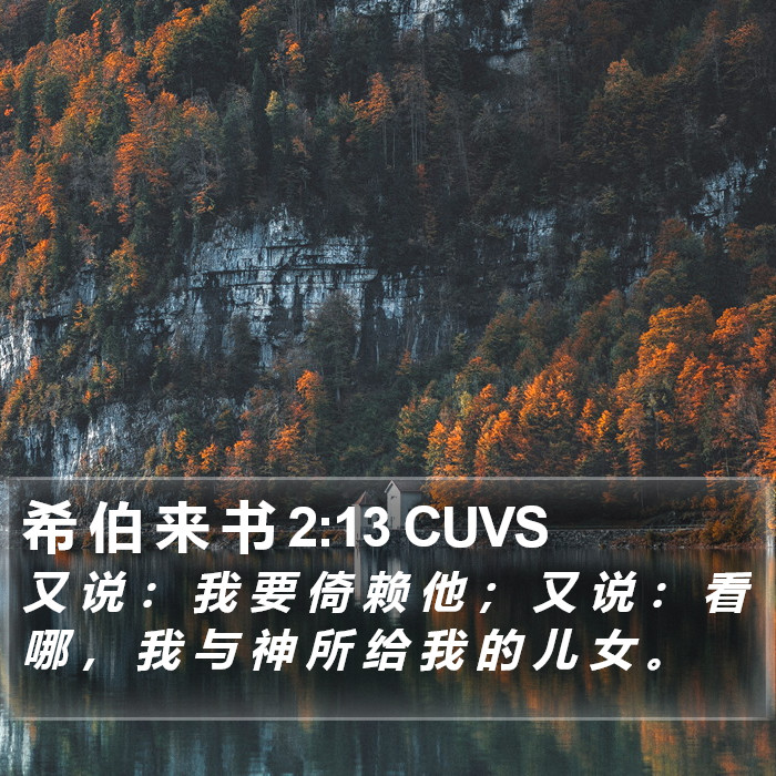 希 伯 来 书 2:13 CUVS Bible Study