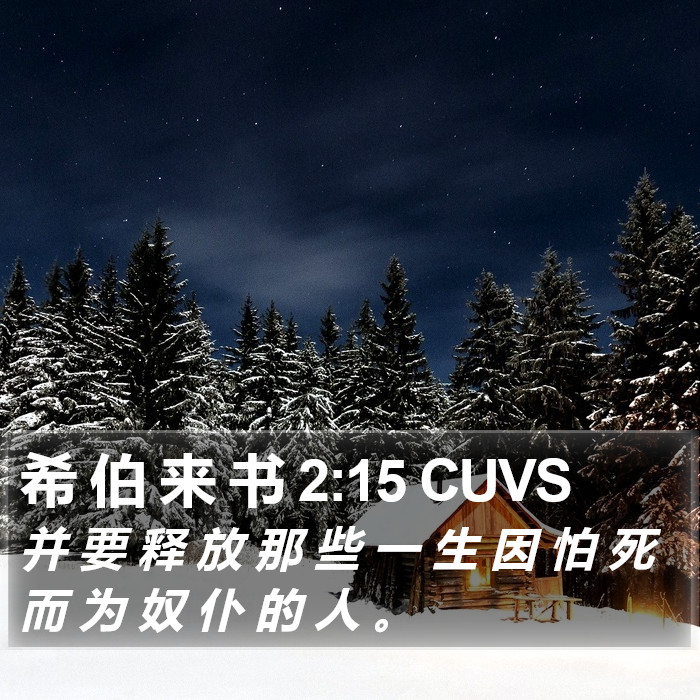 希 伯 来 书 2:15 CUVS Bible Study