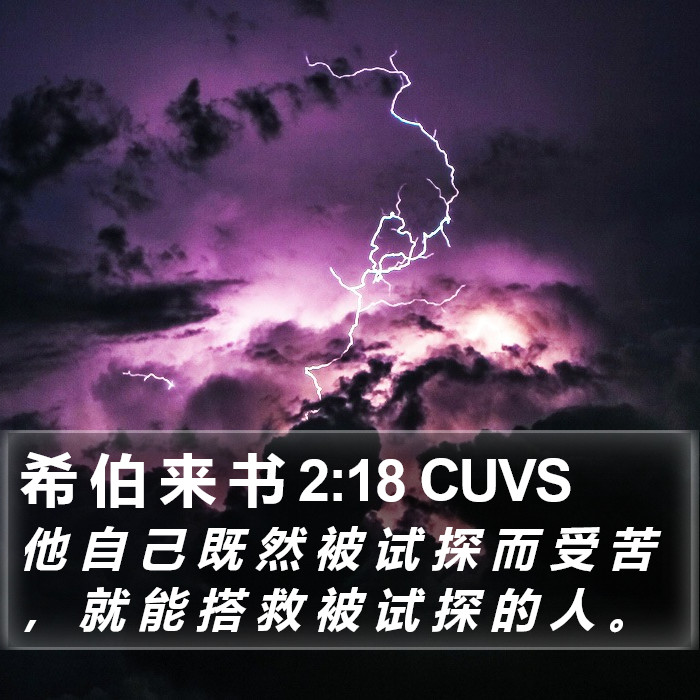 希 伯 来 书 2:18 CUVS Bible Study
