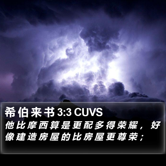 希 伯 来 书 3:3 CUVS Bible Study