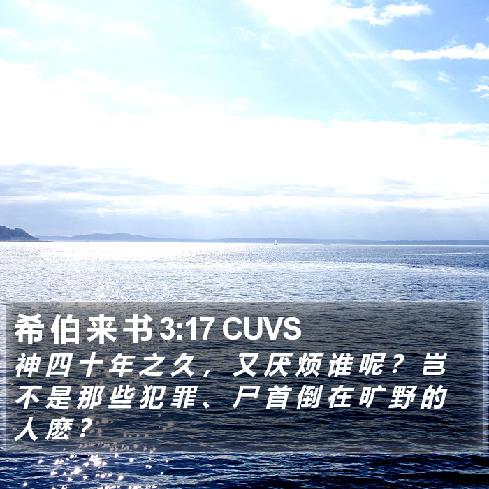 希 伯 来 书 3:17 CUVS Bible Study