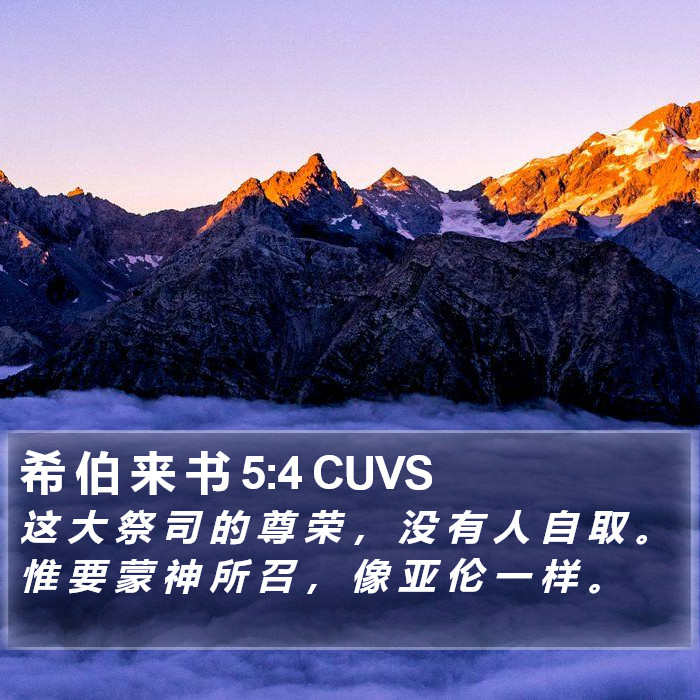 希 伯 来 书 5:4 CUVS Bible Study