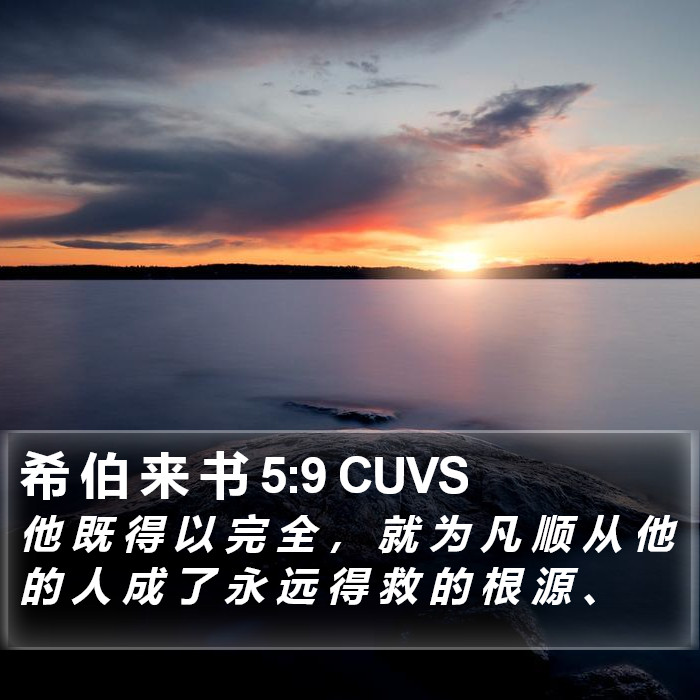 希 伯 来 书 5:9 CUVS Bible Study