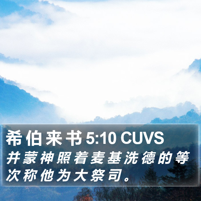 希 伯 来 书 5:10 CUVS Bible Study