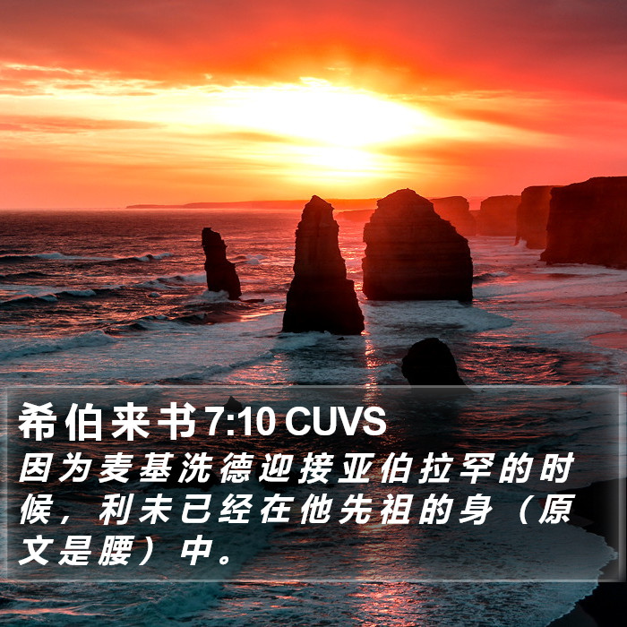 希 伯 来 书 7:10 CUVS Bible Study