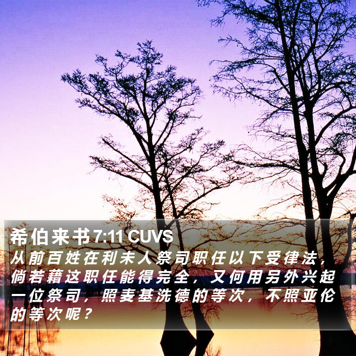 希 伯 来 书 7:11 CUVS Bible Study