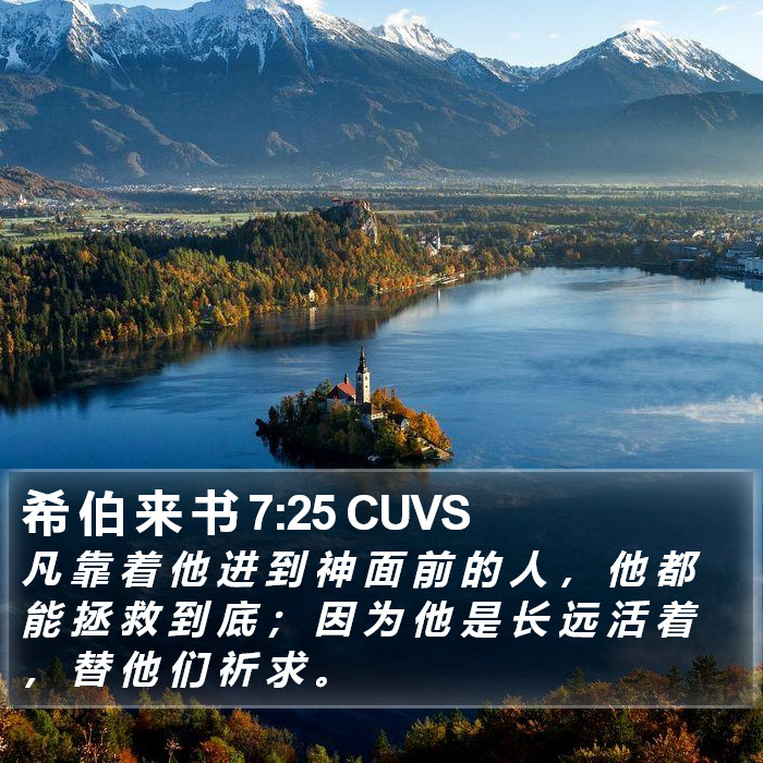 希 伯 来 书 7:25 CUVS Bible Study