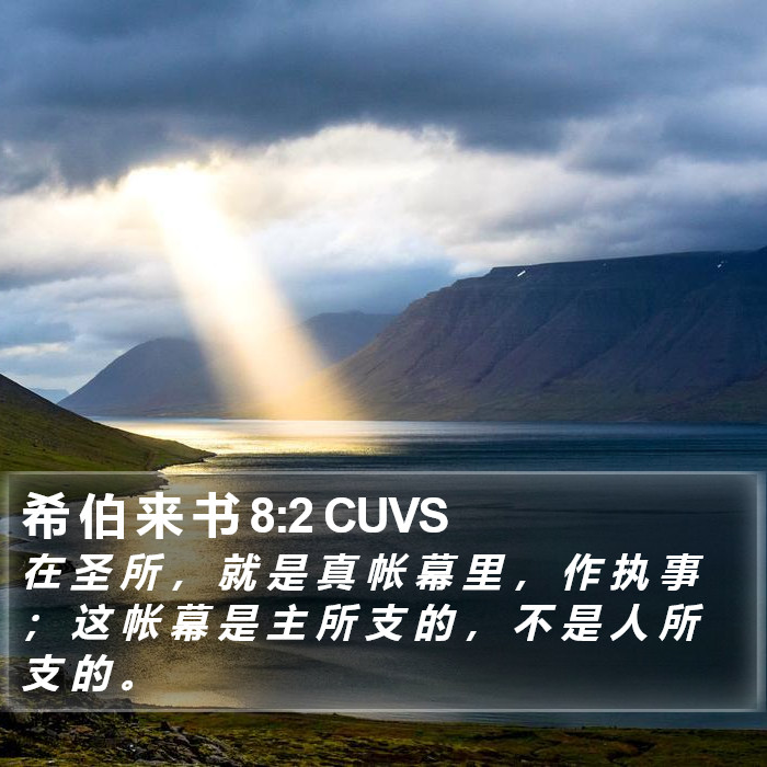 希 伯 来 书 8:2 CUVS Bible Study