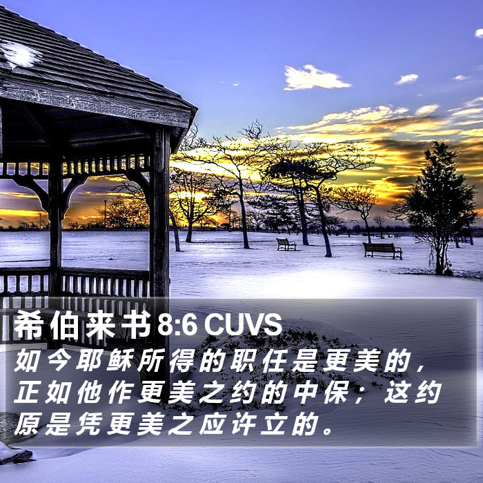 希 伯 来 书 8:6 CUVS Bible Study