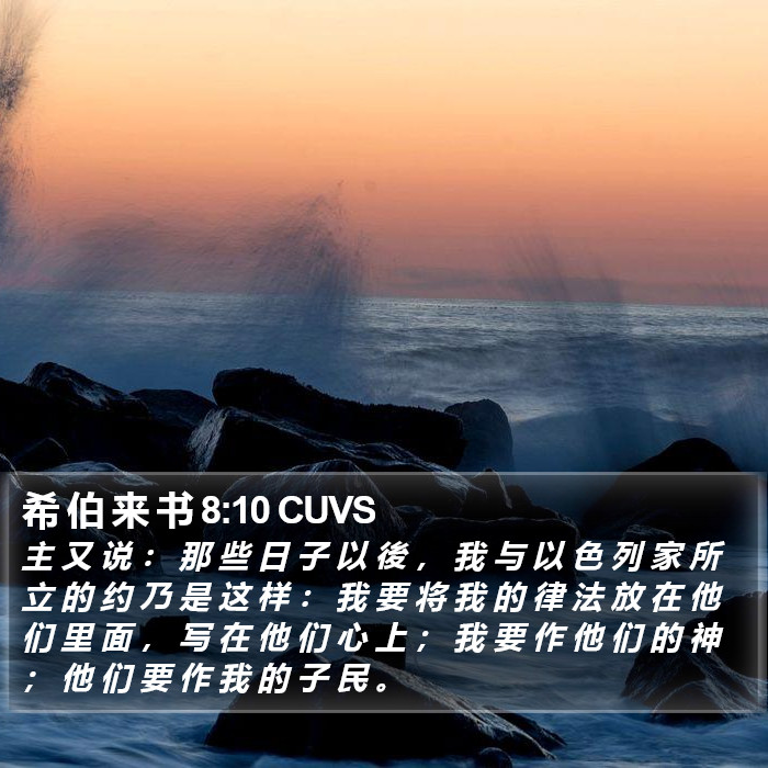 希 伯 来 书 8:10 CUVS Bible Study