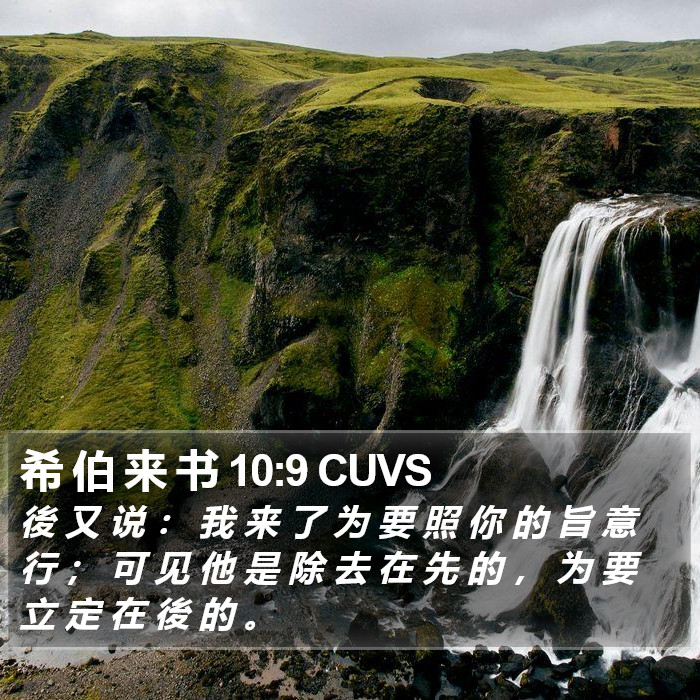 希 伯 来 书 10:9 CUVS Bible Study
