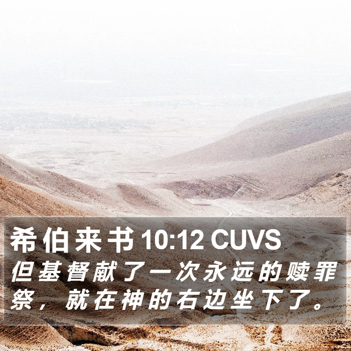 希 伯 来 书 10:12 CUVS Bible Study