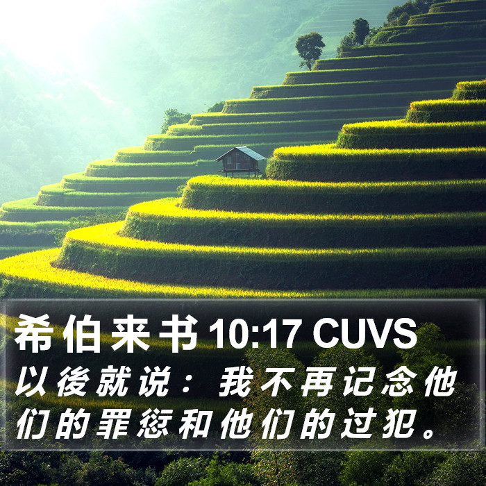 希 伯 来 书 10:17 CUVS Bible Study