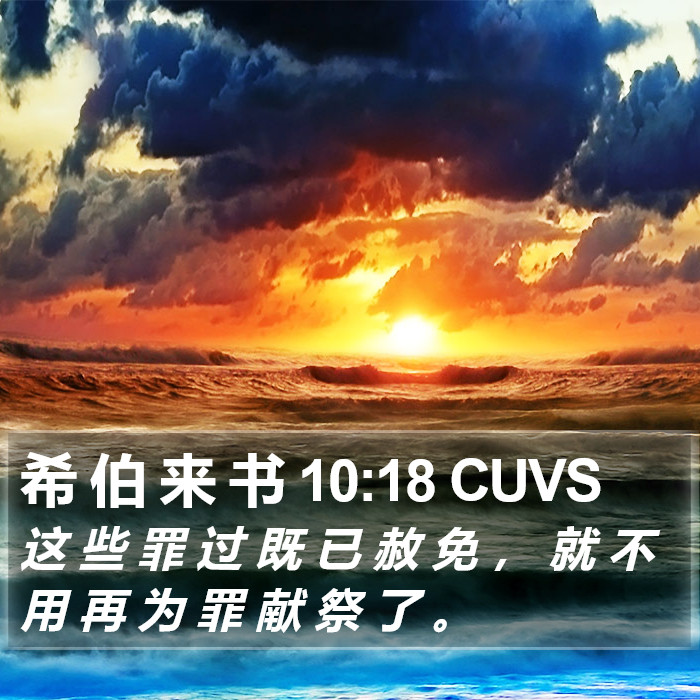 希 伯 来 书 10:18 CUVS Bible Study