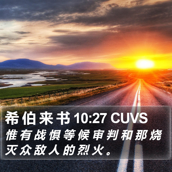 希 伯 来 书 10:27 CUVS Bible Study