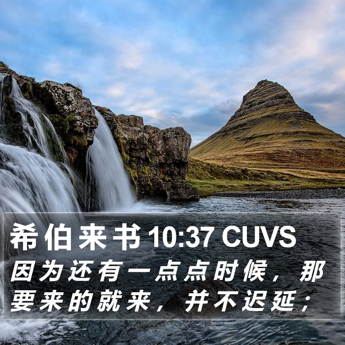 希 伯 来 书 10:37 CUVS Bible Study