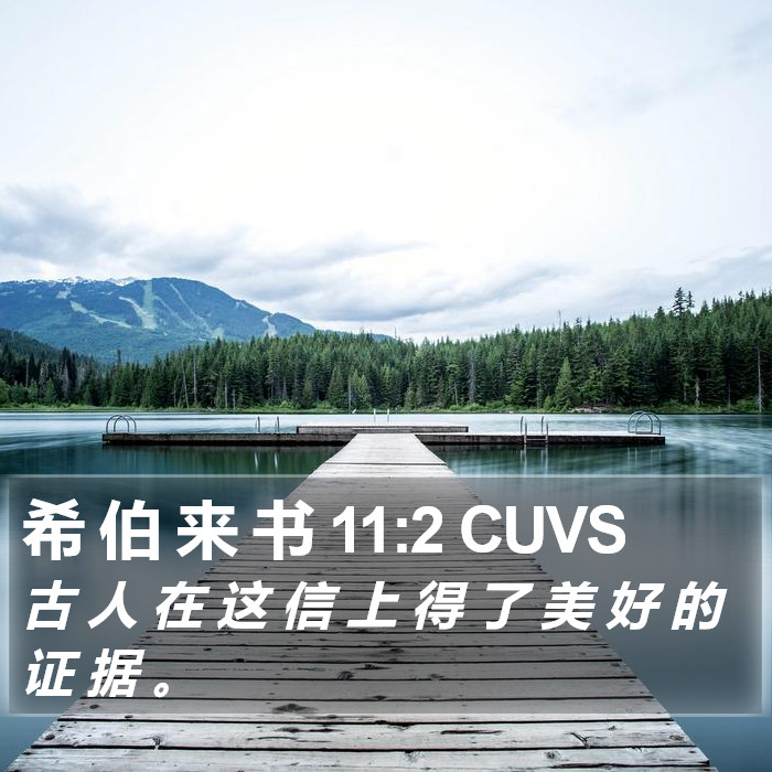 希 伯 来 书 11:2 CUVS Bible Study