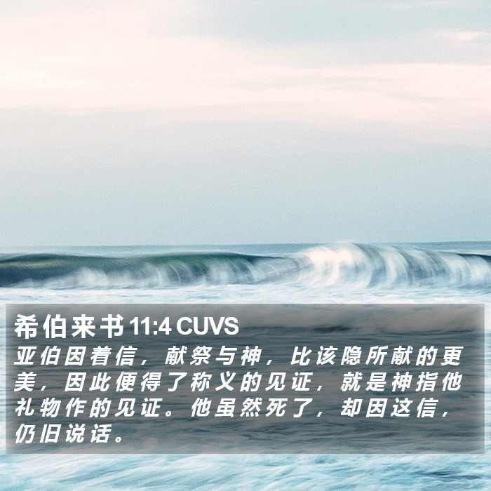 希 伯 来 书 11:4 CUVS Bible Study