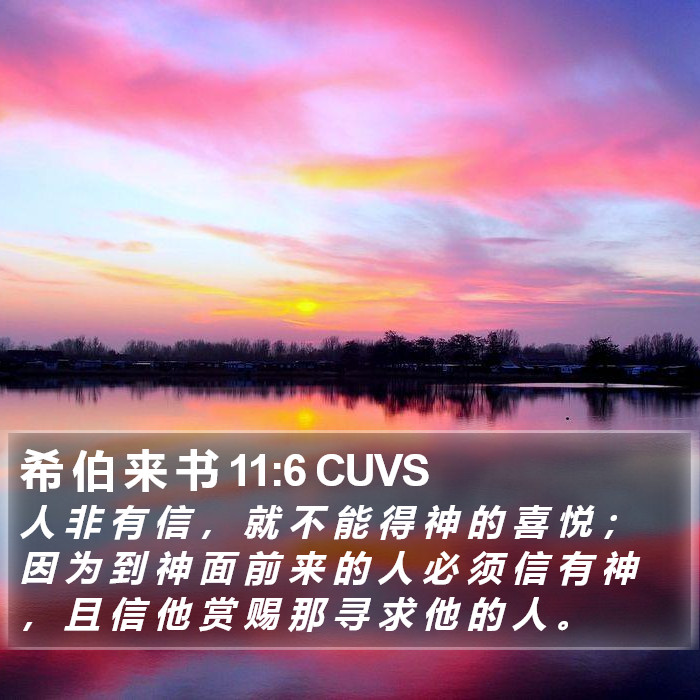 希 伯 来 书 11:6 CUVS Bible Study