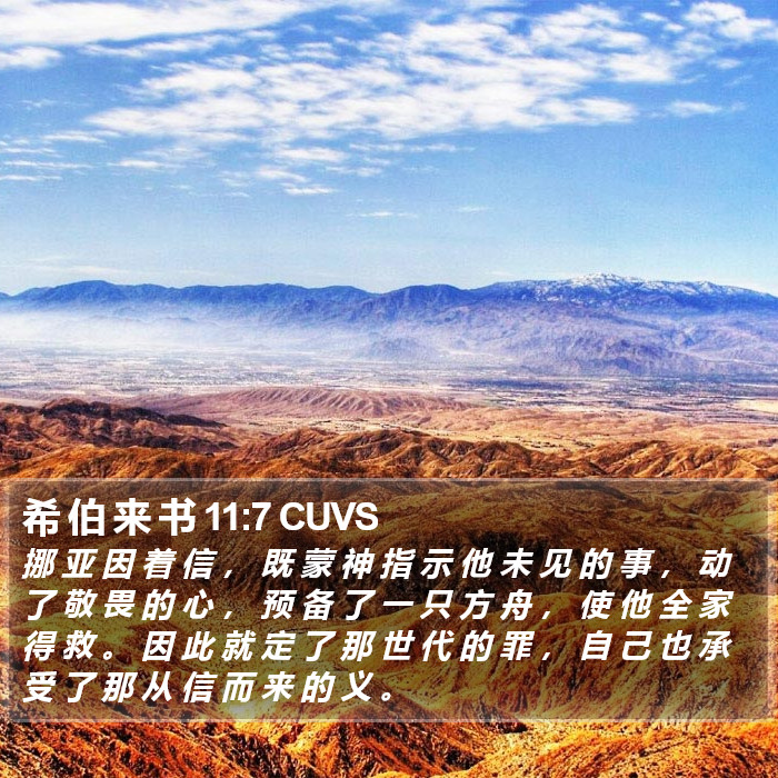 希 伯 来 书 11:7 CUVS Bible Study
