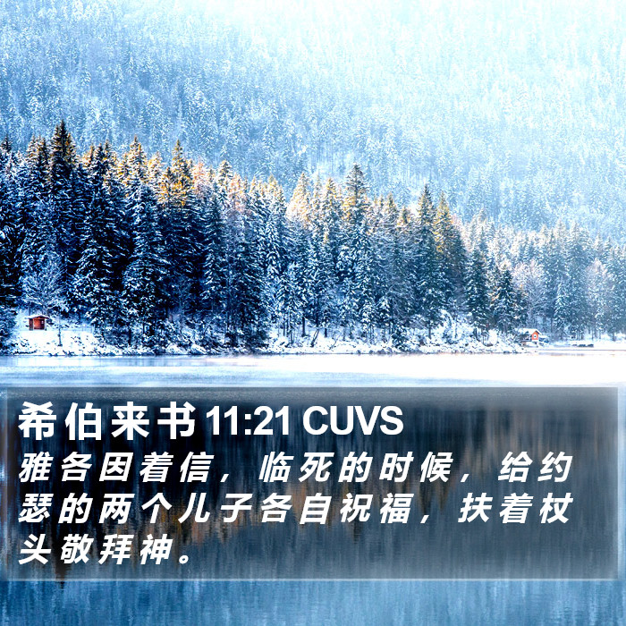 希 伯 来 书 11:21 CUVS Bible Study
