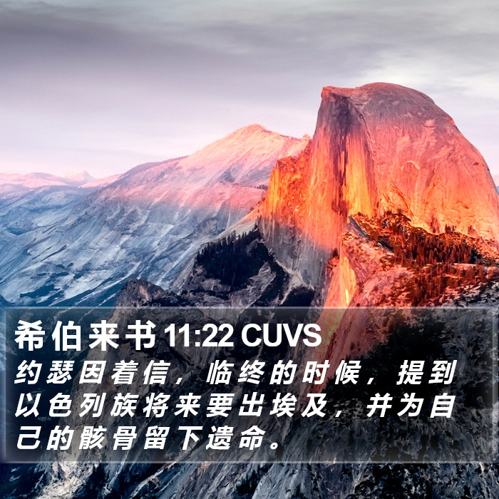 希 伯 来 书 11:22 CUVS Bible Study