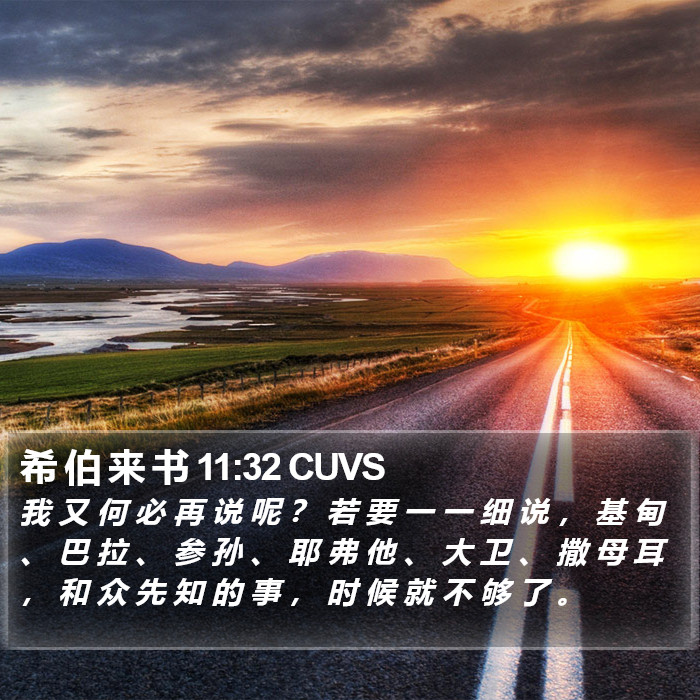 希 伯 来 书 11:32 CUVS Bible Study