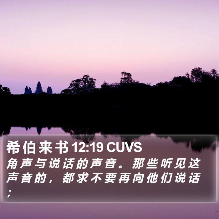 希 伯 来 书 12:19 CUVS Bible Study