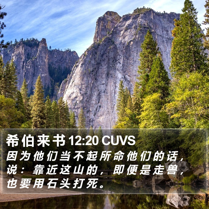 希 伯 来 书 12:20 CUVS Bible Study