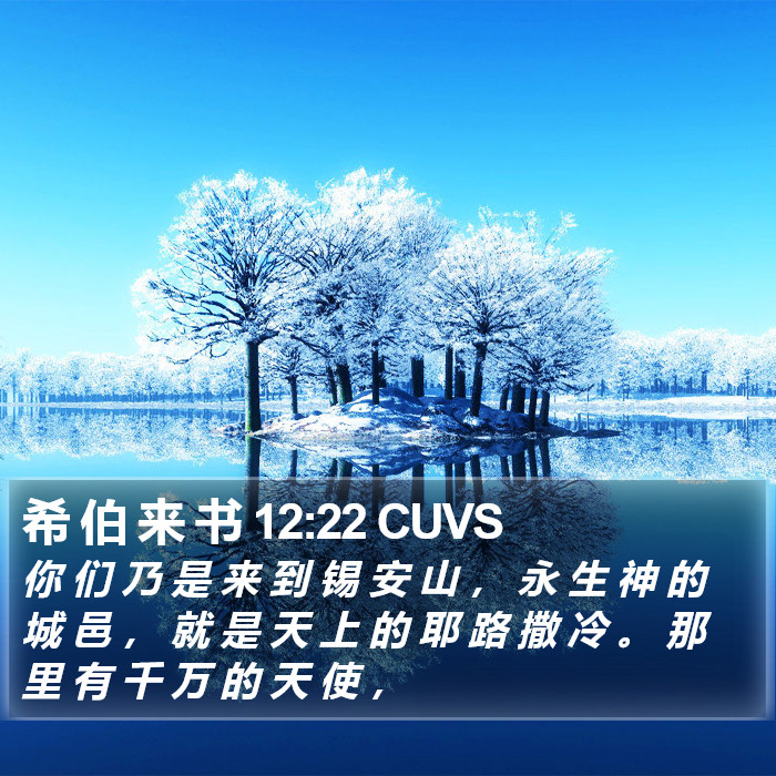 希 伯 来 书 12:22 CUVS Bible Study