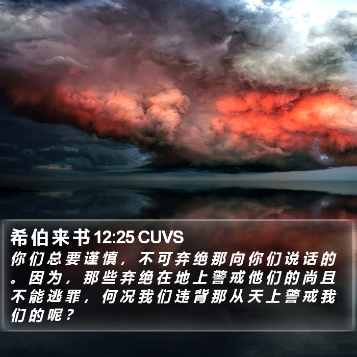 希 伯 来 书 12:25 CUVS Bible Study