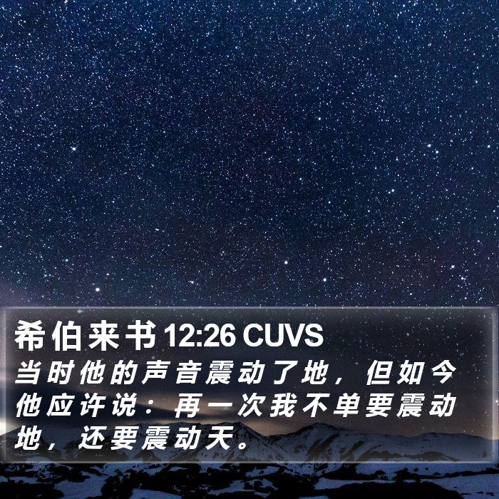 希 伯 来 书 12:26 CUVS Bible Study