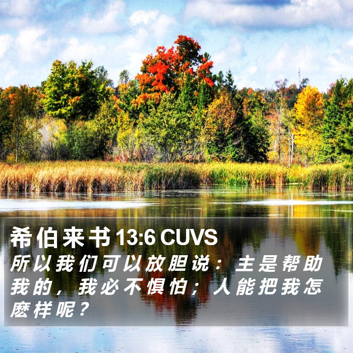 希 伯 来 书 13:6 CUVS Bible Study