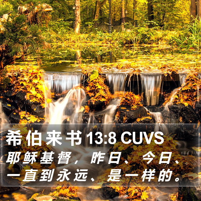 希 伯 来 书 13:8 CUVS Bible Study