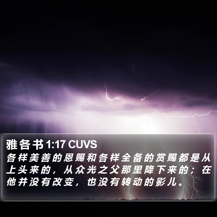 雅 各 书 1:17 CUVS Bible Study