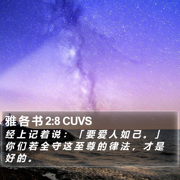 雅 各 书 2:8 CUVS Bible Study