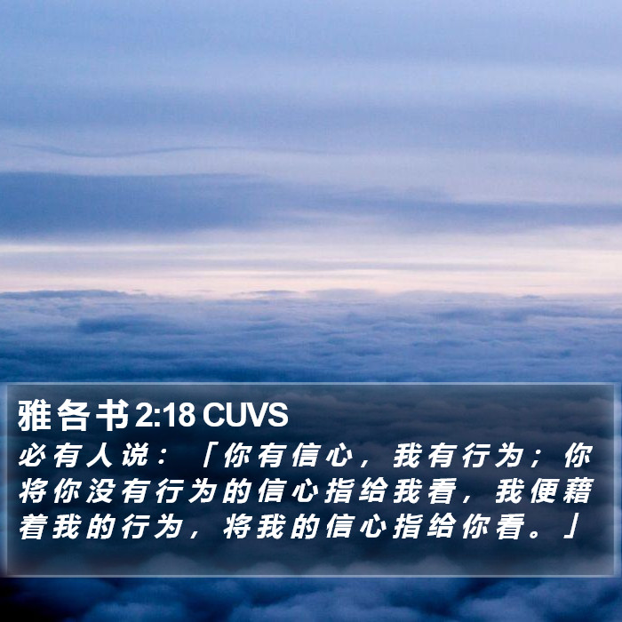 雅 各 书 2:18 CUVS Bible Study