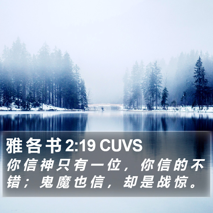 雅 各 书 2:19 CUVS Bible Study