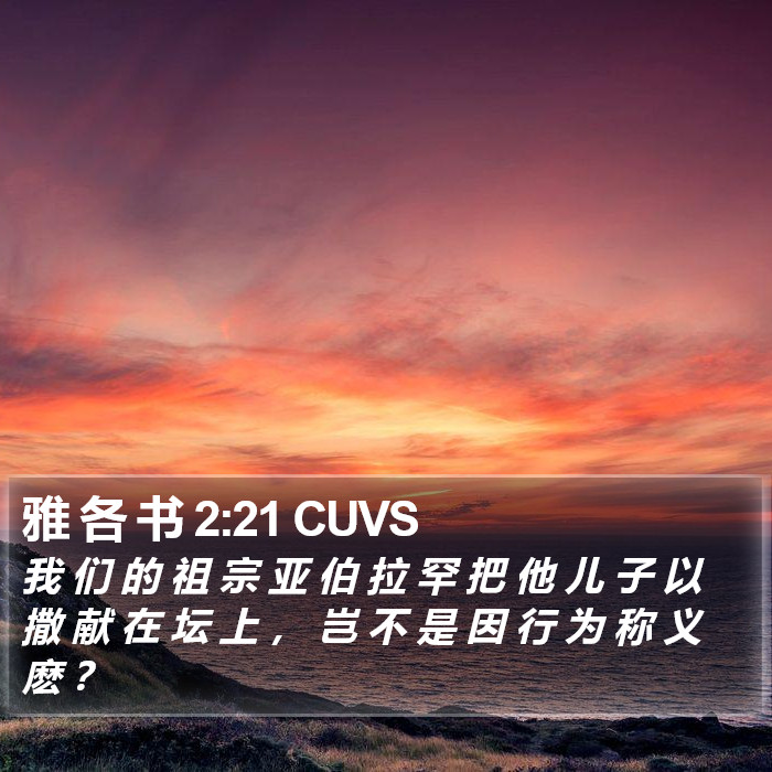 雅 各 书 2:21 CUVS Bible Study