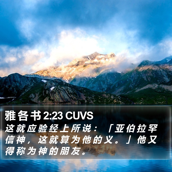 雅 各 书 2:23 CUVS Bible Study