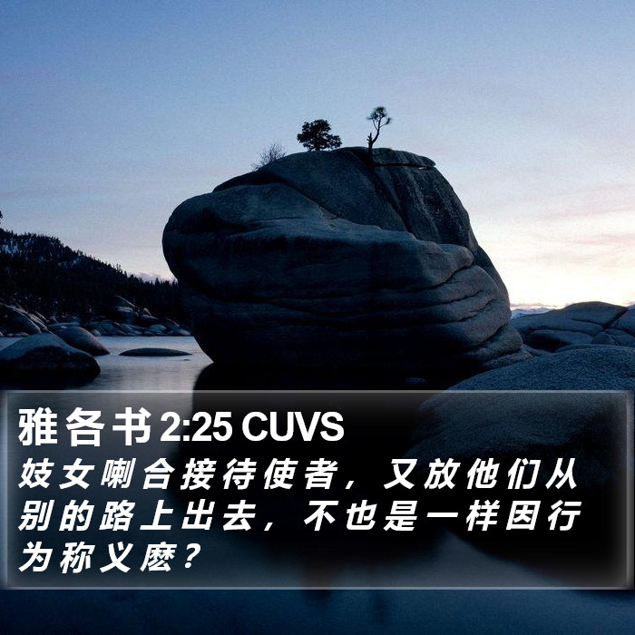 雅 各 书 2:25 CUVS Bible Study