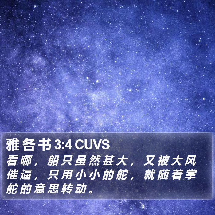 雅 各 书 3:4 CUVS Bible Study