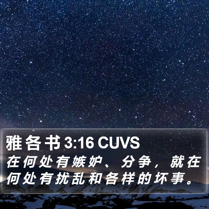 雅 各 书 3:16 CUVS Bible Study