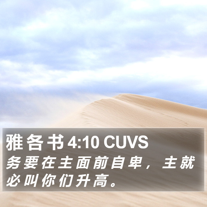 雅 各 书 4:10 CUVS Bible Study