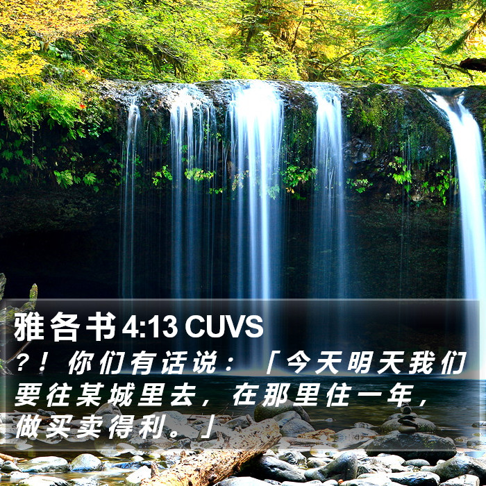 雅 各 书 4:13 CUVS Bible Study