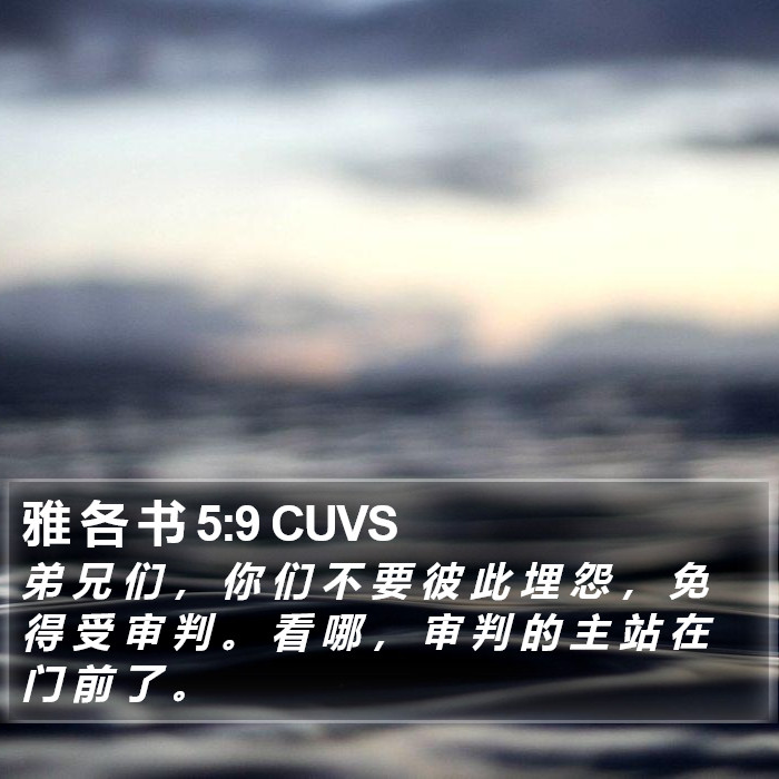 雅 各 书 5:9 CUVS Bible Study