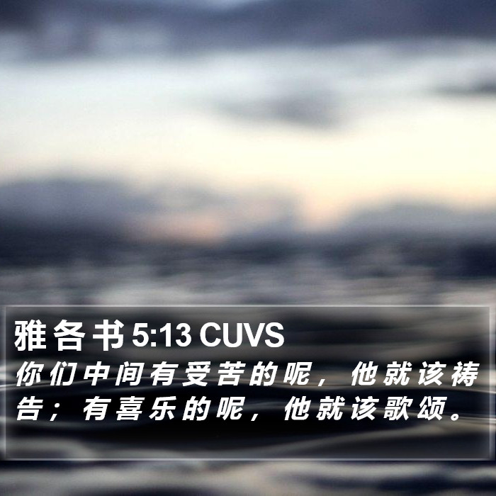 雅 各 书 5:13 CUVS Bible Study