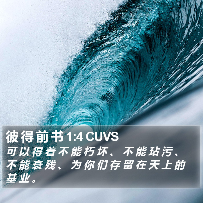 彼 得 前 书 1:4 CUVS Bible Study