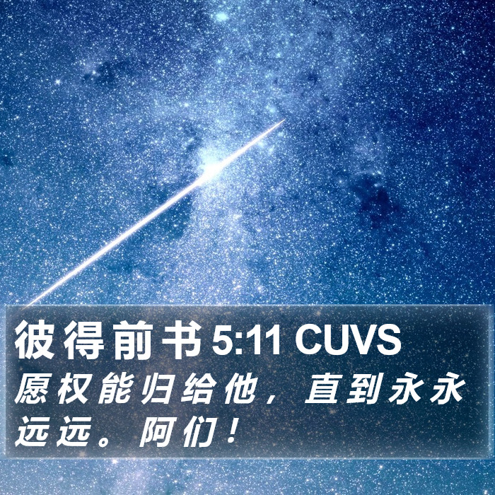 彼 得 前 书 5:11 CUVS Bible Study